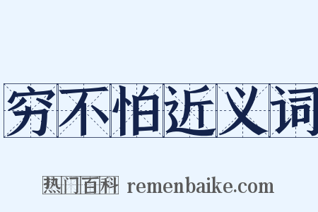 穷不怕近义词是什么意思的图片